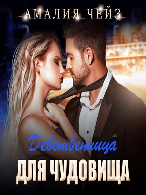 cover image of Девственница для чудовища